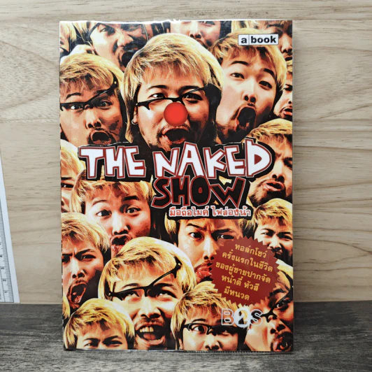 The Naked Show มือถือไมค์ ไฟส่องหน้า - น้าเน็ก รูปที่ 1