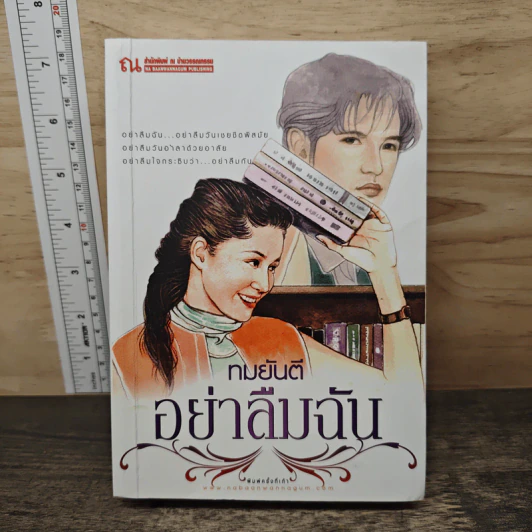 อย่าลืมฉัน - ทมยันตี รูปที่ 1