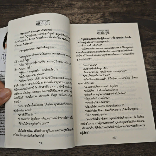 อย่าลืมฉัน - ทมยันตี รูปที่ 8