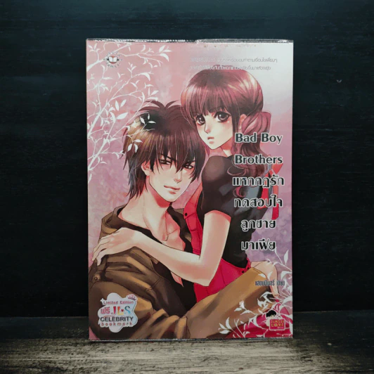 Bad Boy Brothers แหกกฎรักทดสอบใจลูกชายมาเฟีย - แสตมป์เบอรี่ รูปที่ 1