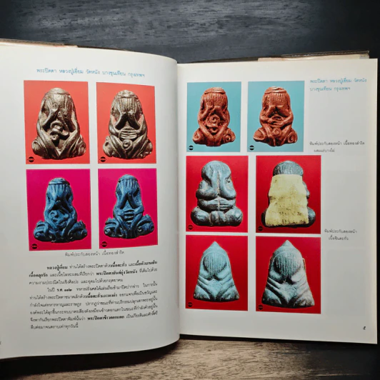 อาณาจักรพระปิดตามหาอุตม์ - นิพัทธ์ จิตรประสงค์ รูปที่ 12