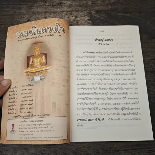 เพชรในดวงใจ - พระธรรมธีรราชมหามุนี รูปที่ 6