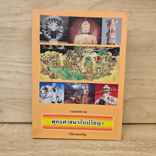 พุทธศาสนากับปรัชญา - วินัย ผลเจริญ รูปที่ 1
