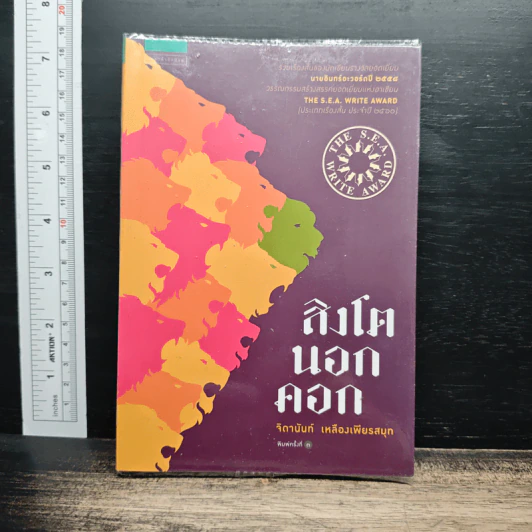 สิงโตนอกคอก - จิดานันท์ เหลืองเพียรสมุท รูปที่ 1