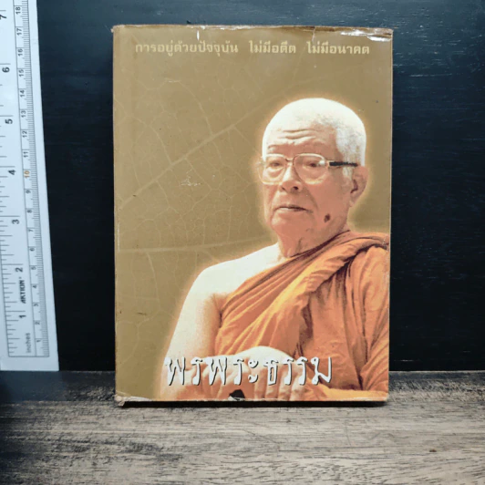 พรพระธรรม รูปที่ 1