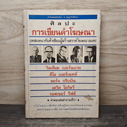 ศิลปะการเขียนคำโฆษณา - วิลเลียม เบอร์นบาค, ลีโอ เบอร์เนทท์ รูปที่ 1