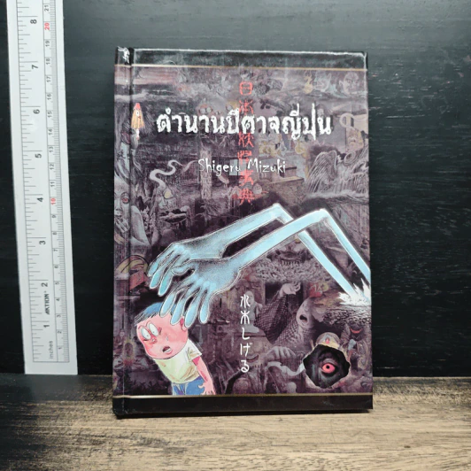 ตำนานปีศาจญี่ปุ่น - Shigeru Mizuki รูปที่ 1