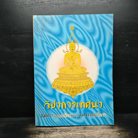 วิชาการเทศนา - องค์การเผยแพร่วัดประยูรวงศาวาสวรวิหาร รูปที่ 1