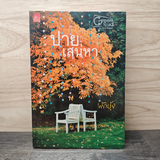 ปายเสน่หา - ผักบุ้ง รูปที่ 1