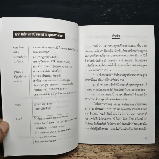 ความอัศจรรย์ของพระพุทธศาสนา - พระธรรมธีรราชมหามุนี (โชดก ญาณสิทธิ ป.ธ.๙) รูปที่ 7