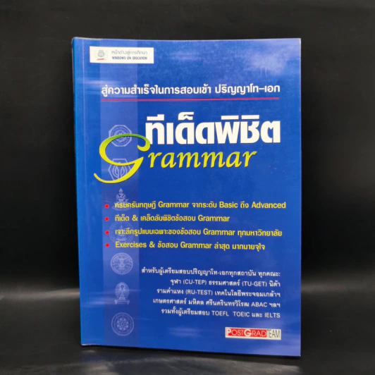 สู่ความสำเร็จในการสอบเข้าปริญญาโท-เอก ทีเด็ดพิชิต Grammar รูปที่ 1