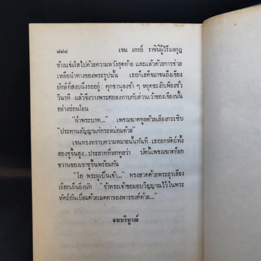 เจน เกรย์ ราชินีผู้ไร้มงกุฎ - นิดา แปล รูปที่ 14