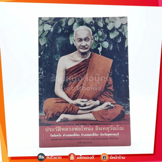 ประวัติหลวงพ่อโหน่ง อินทสุวัณโณ รูปที่ 1