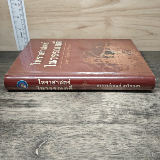 โหราศาสตร์ในวรรณคดี - อาจารย์เทพย์ สาริกบุตร รูปที่ 2
