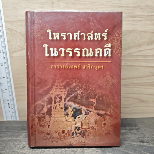 โหราศาสตร์ในวรรณคดี - อาจารย์เทพย์ สาริกบุตร รูปที่ 1
