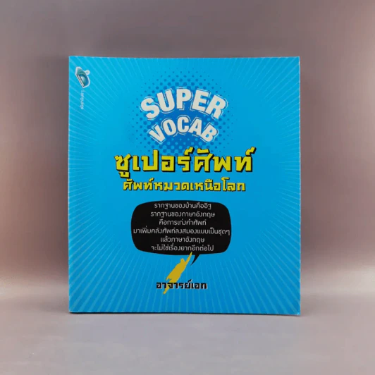 Super Vocab ซูเปอร์ศัพท์ ศัพท์หมวดเหนือโลก - อาจารย์เอก รูปที่ 1