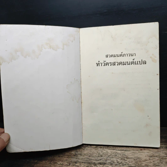 สวดมนต์ภาวนา ทำวัตรสวดมนต์แปล รูปที่ 6