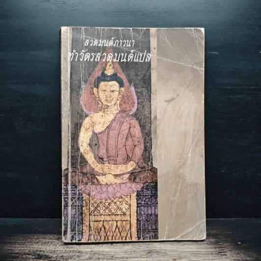 สวดมนต์ภาวนา ทำวัตรสวดมนต์แปล รูปที่ 1