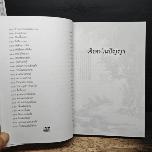 เจียระไนปัญญา - อธิคม สวัสดิญาณ รูปที่ 10