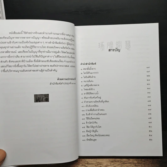 เจียระไนปัญญา - อธิคม สวัสดิญาณ รูปที่ 7