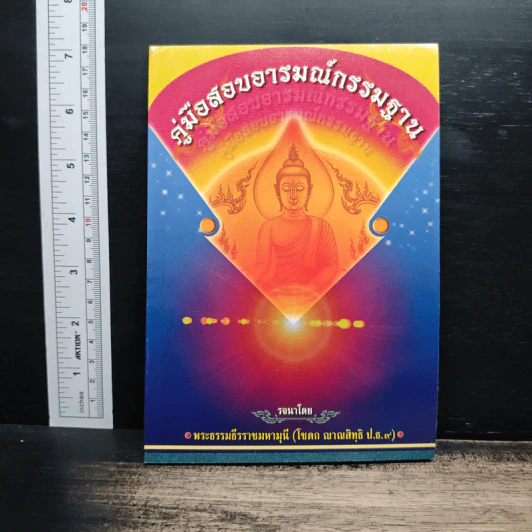 คู่มือสอบอารมณ์กรรมฐาน - พระธรรมธีรราชมหามุนี รูปที่ 1