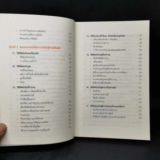 พูดให้น้อยเข้าไว้ โต้แย้งกับใครก็ชนะ How to Argue - Jonathan Herring รูปที่ 10