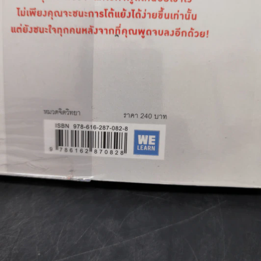 พูดให้น้อยเข้าไว้ โต้แย้งกับใครก็ชนะ How to Argue - Jonathan Herring รูปที่ 14