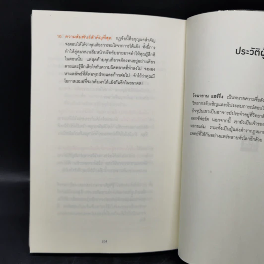 พูดให้น้อยเข้าไว้ โต้แย้งกับใครก็ชนะ How to Argue - Jonathan Herring รูปที่ 13