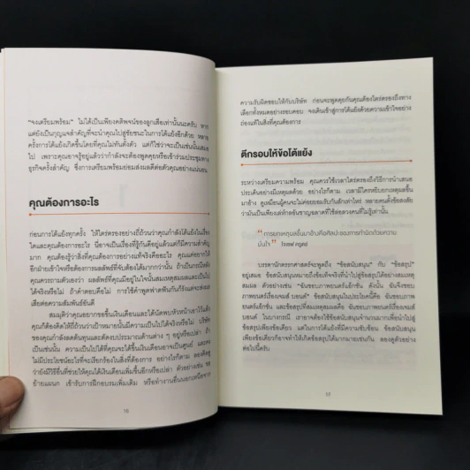 พูดให้น้อยเข้าไว้ โต้แย้งกับใครก็ชนะ How to Argue - Jonathan Herring รูปที่ 12