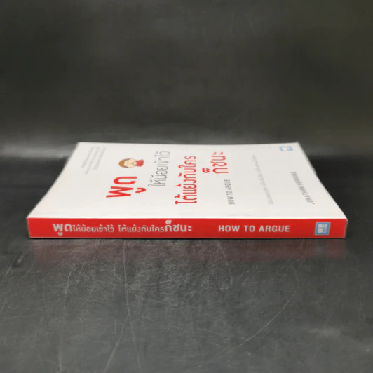 พูดให้น้อยเข้าไว้ โต้แย้งกับใครก็ชนะ How to Argue - Jonathan Herring รูปที่ 3
