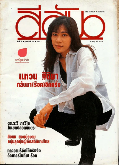 สีสัน ปีที่ 6 ฉบับที่ 11 แหวน ฐิติมา รูปที่ 1