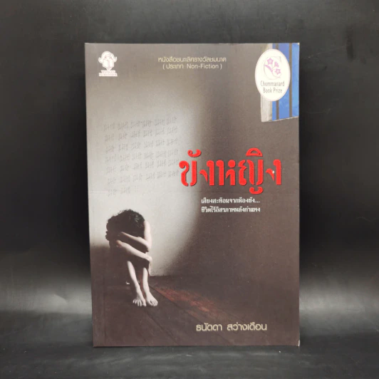 ขังหญิง - ธนัดดา สว่างเดือน รูปที่ 1