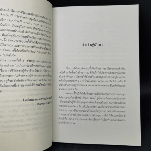 ขังหญิง - ธนัดดา สว่างเดือน รูปที่ 9