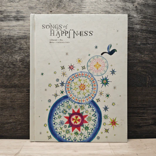 Songs of Happiness - กบในกะลา รูปที่ 1