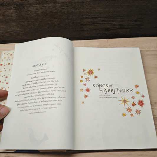 Songs of Happiness - กบในกะลา รูปที่ 7