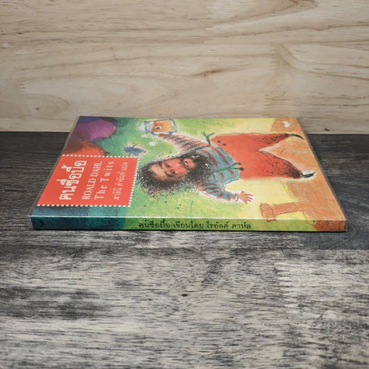The Twits คนซื่อบื้อ - โรอัลด์ ดาห์ล (Roald Dahl) รูปที่ 2