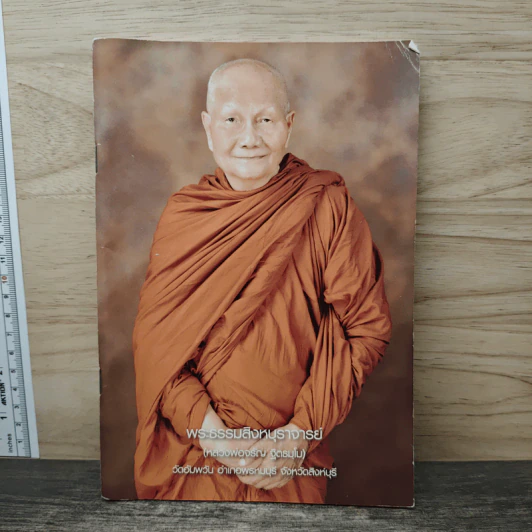 พระธรรมสิงหบุราจารย์ (หลวงพ่อจรัญ ฐิตธมโน) รูปที่ 1