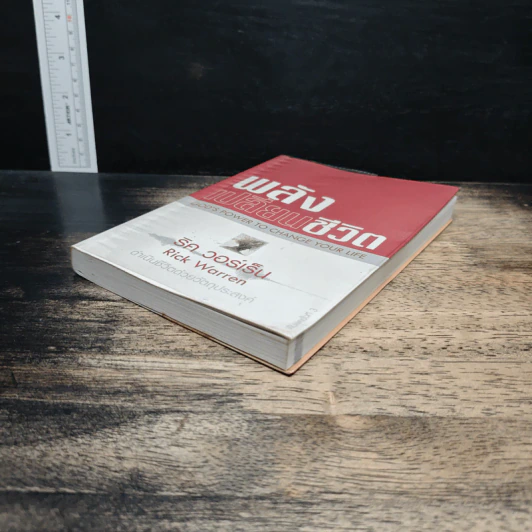 หนังสือ พลังเปลี่ยนชีวิต - ริค วอร์เร็น รูปที่ 4