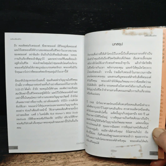 หนังสือ พลังเปลี่ยนชีวิต - ริค วอร์เร็น รูปที่ 10