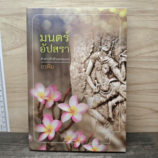 มนตร์อัปสรา - อรพิม รูปที่ 1
