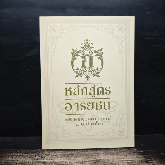 หลักสูตรอารยชน - พระพรหมคุณากรณ์ (ป.อ.ปยุตโต) รูปที่ 1