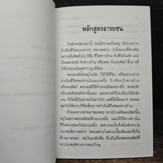 หลักสูตรอารยชน - พระพรหมคุณากรณ์ (ป.อ.ปยุตโต) รูปที่ 8