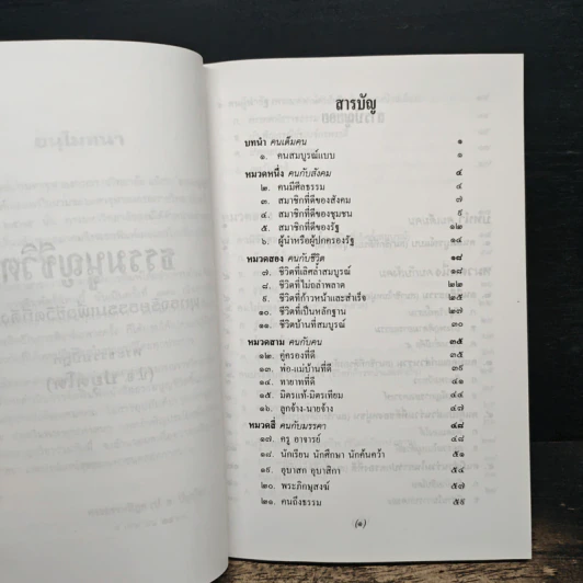 ธรรมนูญชีวิต พุทธจริยธรรมเพื่อชีวิตที่ดีงาม - พระธรรมปิฎก รูปที่ 7