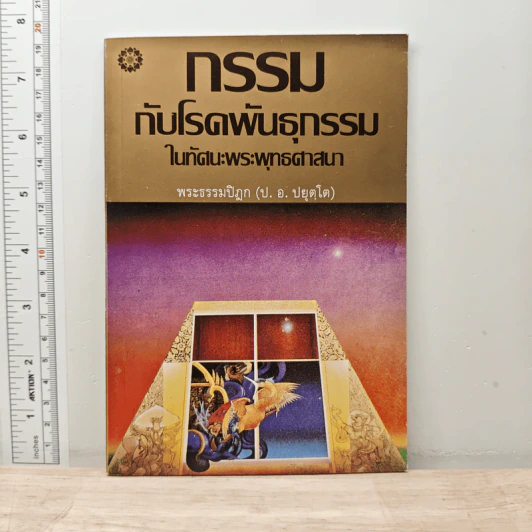 กรรมกับโรคพันธุกรรมในทัศนะพระพุทธศาสนา - พระธรรมปิฎก (ป.อ.ปยุตฺโต) รูปที่ 1