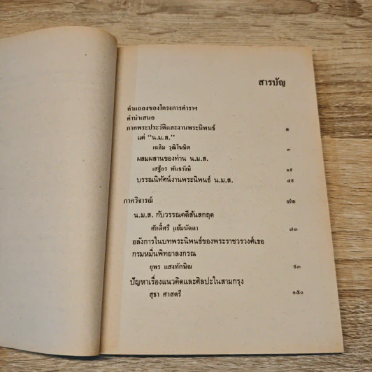 น.ม.ส. - สุวรรณา เกรียงไกรเพ็ชร์ รูปที่ 9
