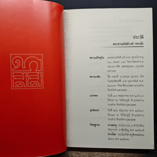 ธรรมสารเทศนา - พระมหาโพธิวงศาจารย์ (ทองดี) รูปที่ 7