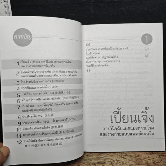 ปรับสมดุลรักษาโรคด้วยแพทย์แผนจีน - แพทย์จีน นพ.ภาสกิจ (วิสวัส) วัณนาวิบูล รูปที่ 7