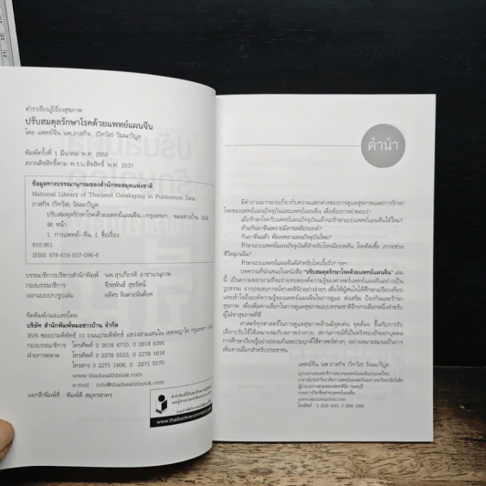 ปรับสมดุลรักษาโรคด้วยแพทย์แผนจีน - แพทย์จีน นพ.ภาสกิจ (วิสวัส) วัณนาวิบูล รูปที่ 6