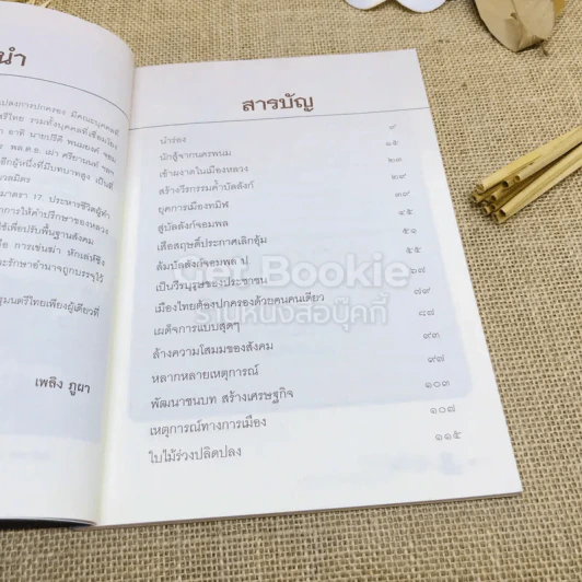 สฤษดิ์ ธนะรัชต์ จอมพลผู้พลิกแผ่นดิน รูปที่ 6