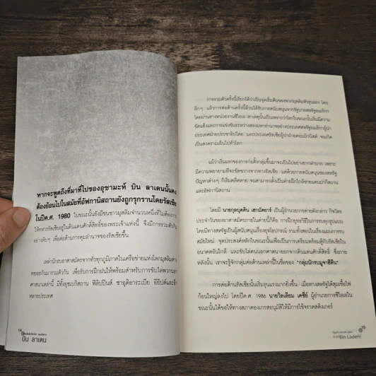 Open secret plan to kill Bin Laden! เปิดแฟ้มลับช็อกโลกแผนสังหาร บิน ลาเดน - ธีระวุฒิ ปัญญา รูปที่ 9